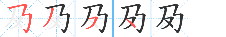 夃字筆畫寫法