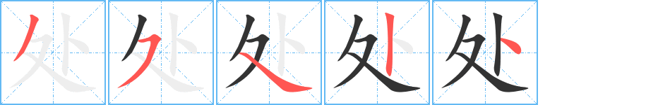 處字筆畫寫法