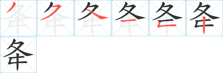 夅字筆畫寫法