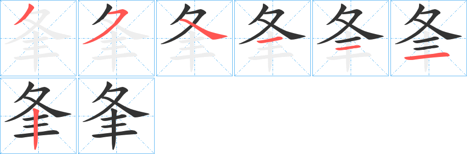 夆字筆畫寫法