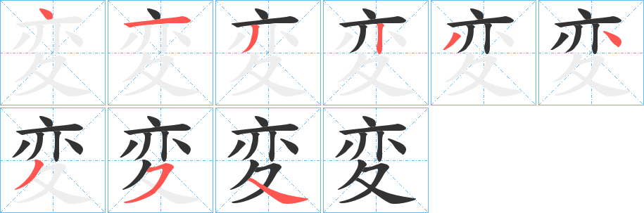 変字筆畫寫法