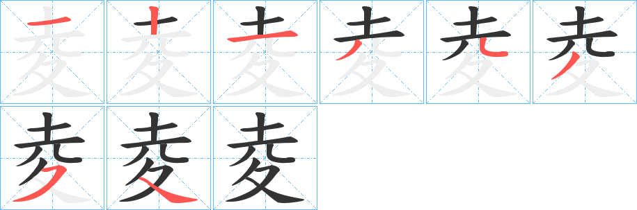 夌字筆畫寫法