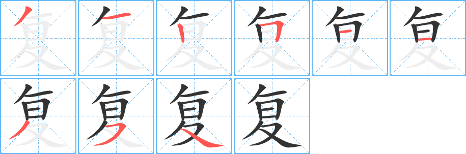 復(fù)字筆畫寫法