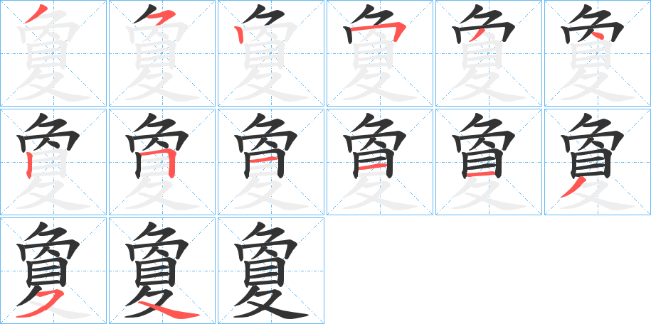 夐字筆畫寫法