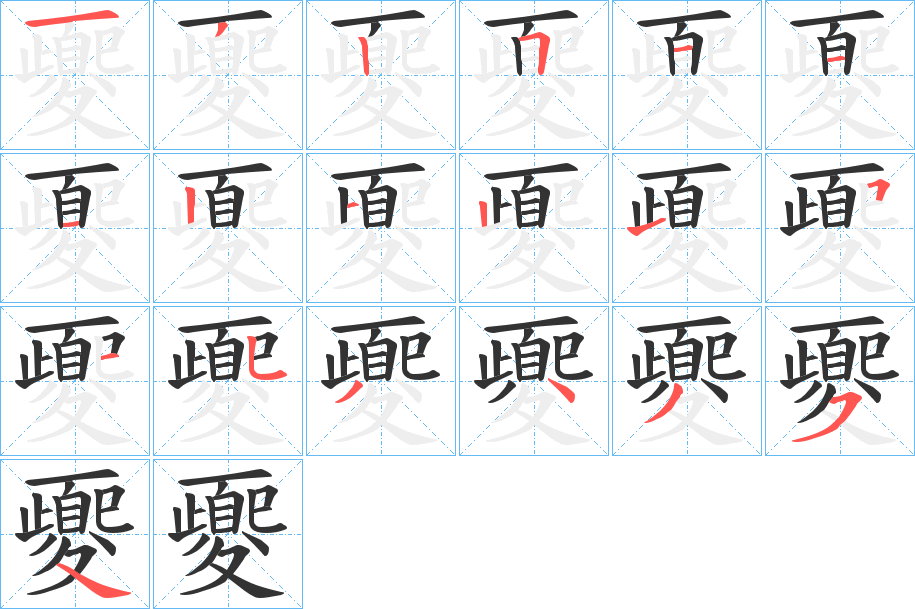 夒字筆畫寫法