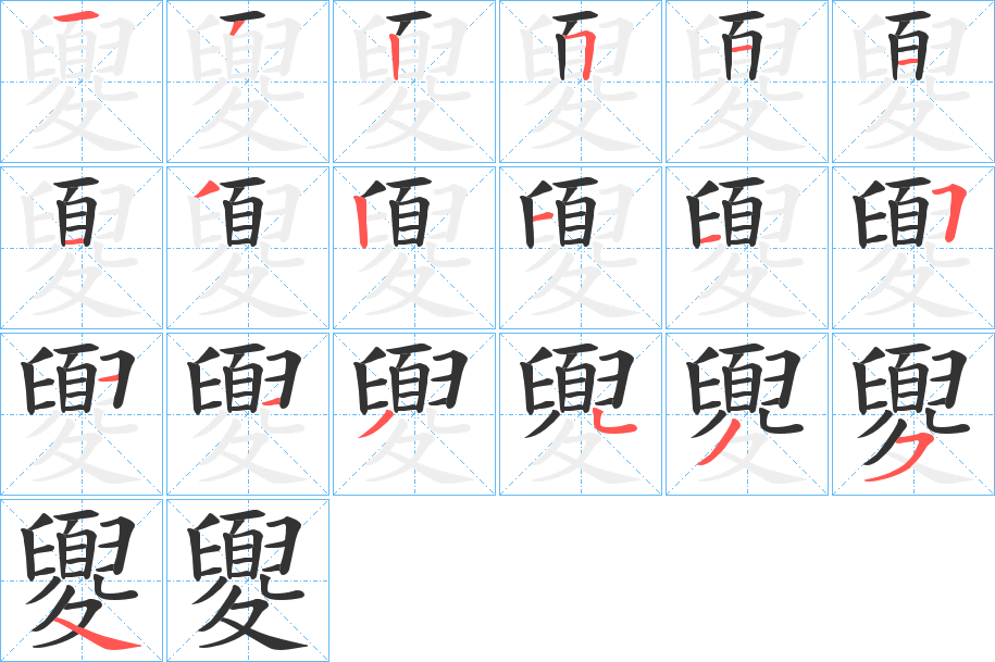 夓字筆畫(huà)寫(xiě)法