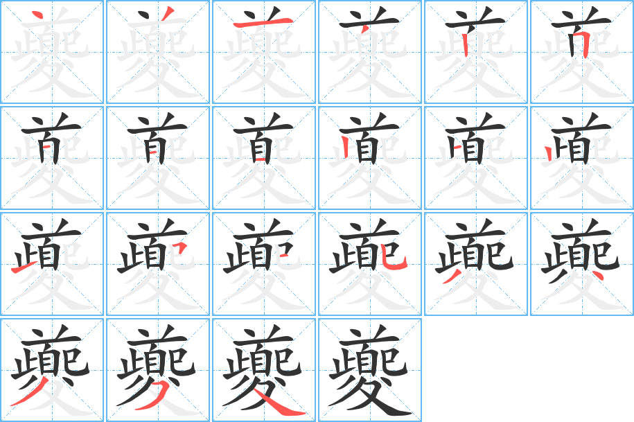 夔字筆畫寫法