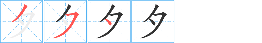 夕字筆畫寫法