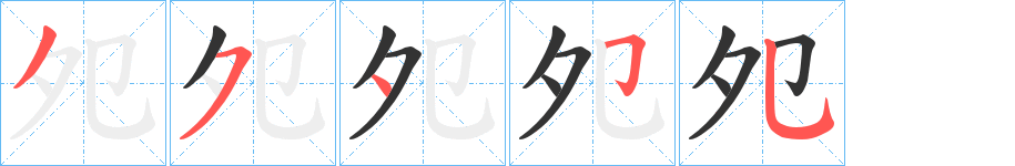 夗字筆畫(huà)寫(xiě)法