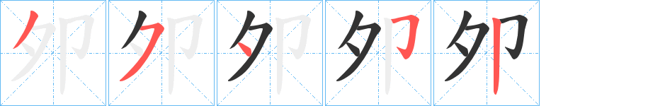 夘字筆畫(huà)寫(xiě)法
