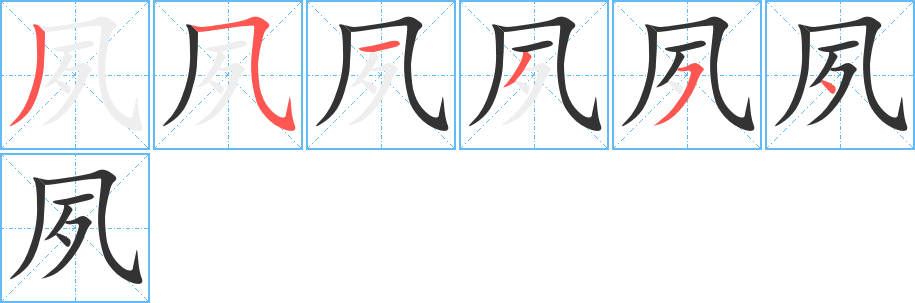夙字筆畫寫法