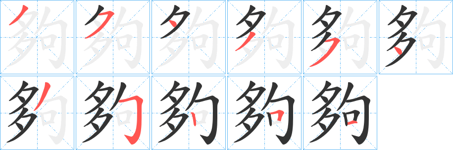 夠字筆畫寫法