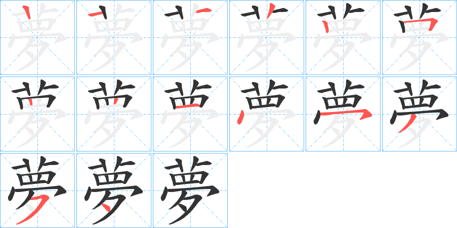 夢(mèng)字筆畫(huà)寫(xiě)法