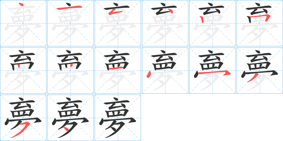 夣字筆畫寫法