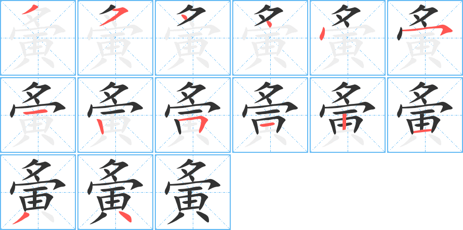 夤字筆畫寫法