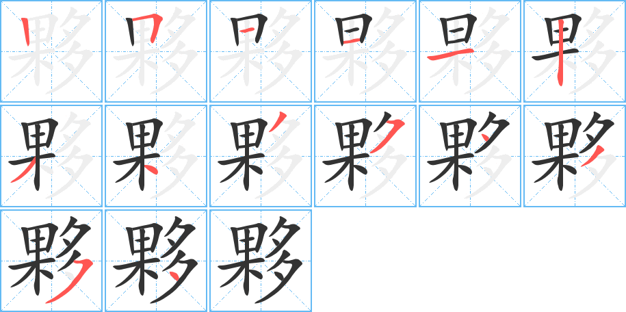夥字筆畫寫法