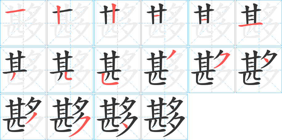 夦字筆畫寫法