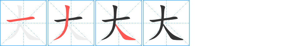 大字筆畫寫法