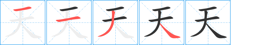 天字筆畫寫法