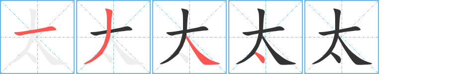 太字筆畫寫法