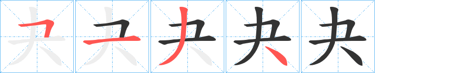 夬字筆畫(huà)寫(xiě)法