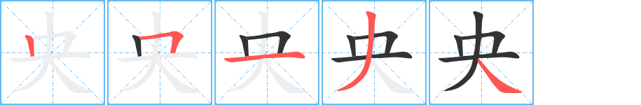 央字筆畫(huà)寫(xiě)法