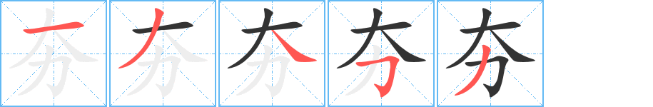 夯字筆畫(huà)寫(xiě)法