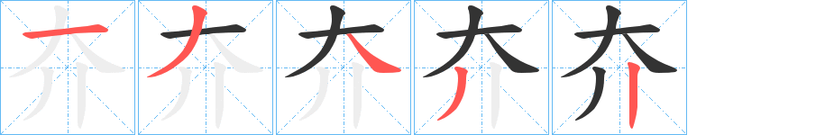 夰字筆畫寫法