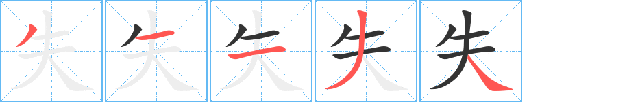 失字筆畫寫法