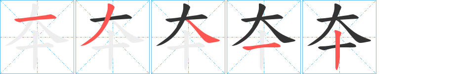 夲字筆畫寫法