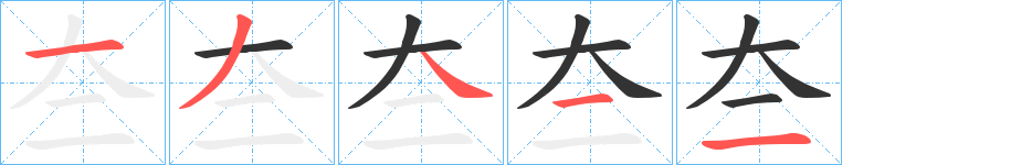 夳字筆畫寫法