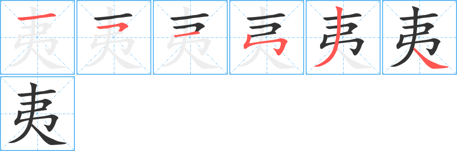 夷字筆畫寫法