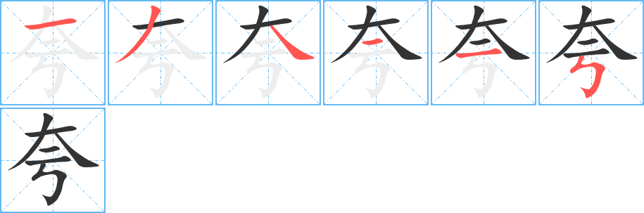 夸字筆畫寫法