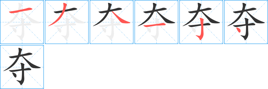 奪字筆畫寫法