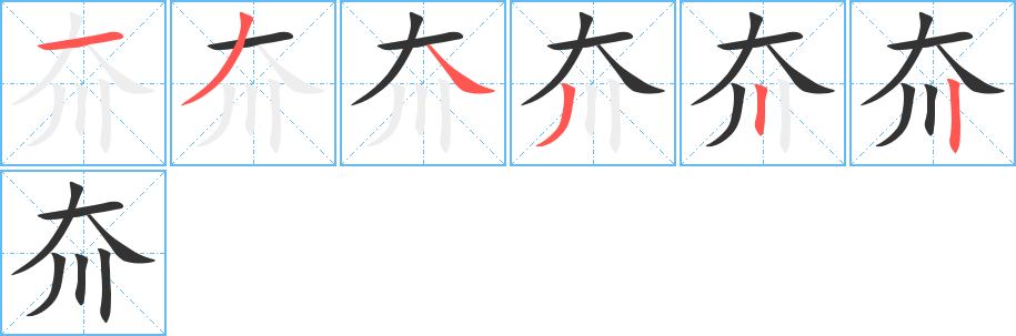 夼字筆畫寫法