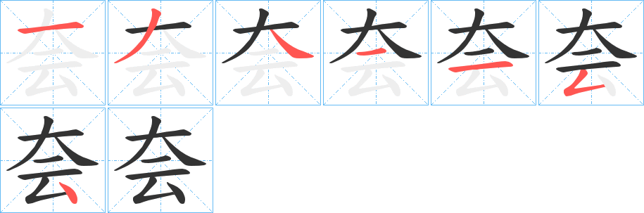 夽字筆畫(huà)寫(xiě)法
