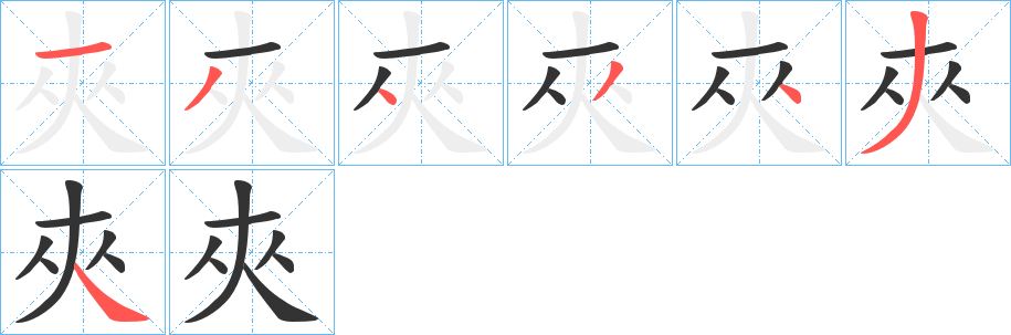 夾字筆畫寫法