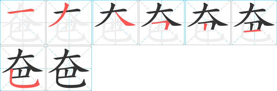 夿字筆畫寫法