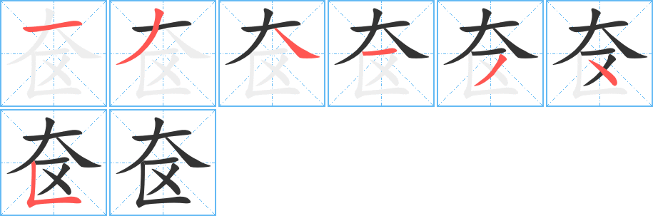 奩字筆畫寫法
