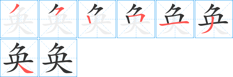 奐字筆畫(huà)寫(xiě)法