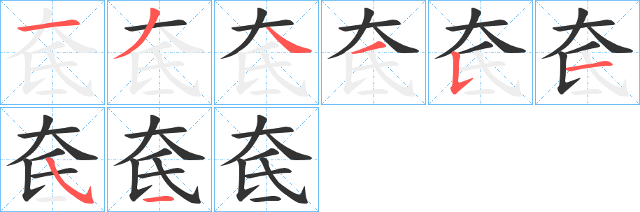 奃字筆畫寫法