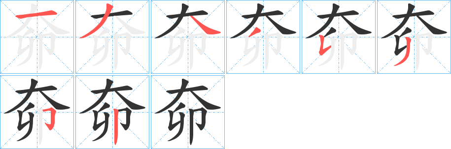 奅字筆畫寫法