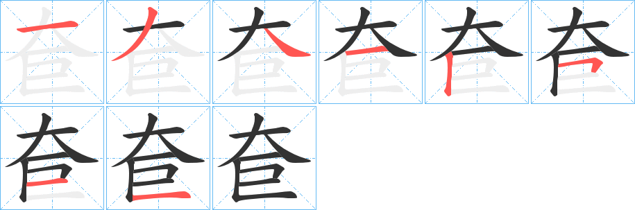 奆字筆畫寫法