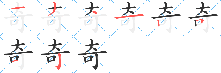 奇字筆畫寫法