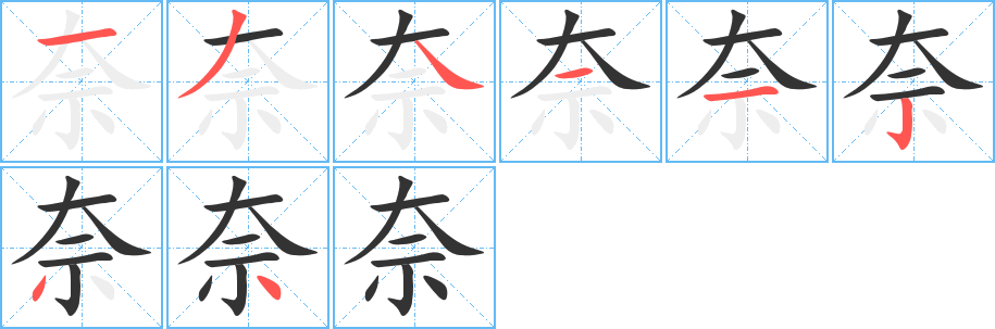 奈字筆畫寫法
