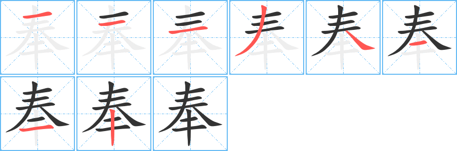 奉字筆畫寫法