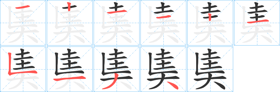 奊字筆畫(huà)寫(xiě)法