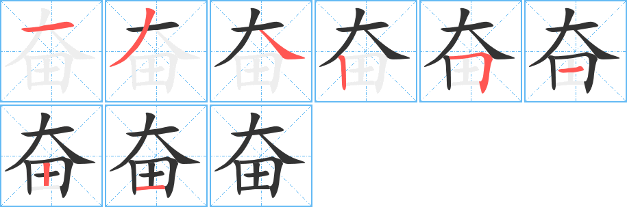 奮字筆畫寫法