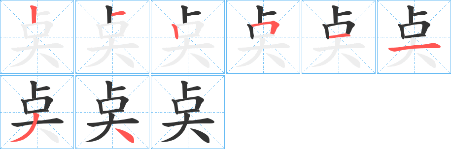 奌字筆畫(huà)寫(xiě)法