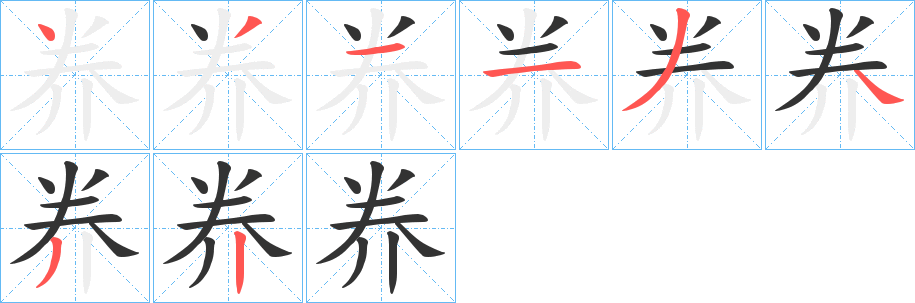 奍字筆畫寫法